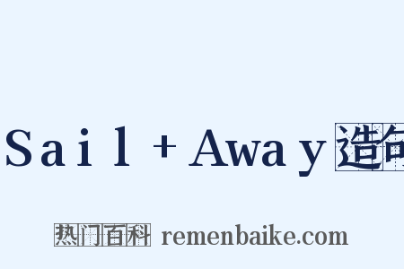 Sail+Away造句是什么意思的图片
